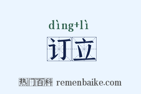 订立是什么意思的图片